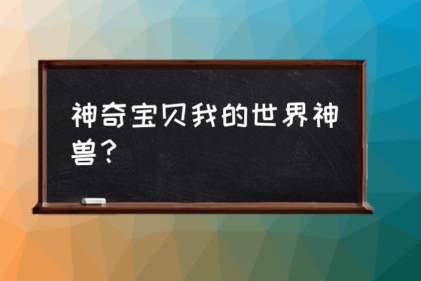 我的世界神奇宝贝雷吉怎么抓 神奇宝贝我的世界神兽？