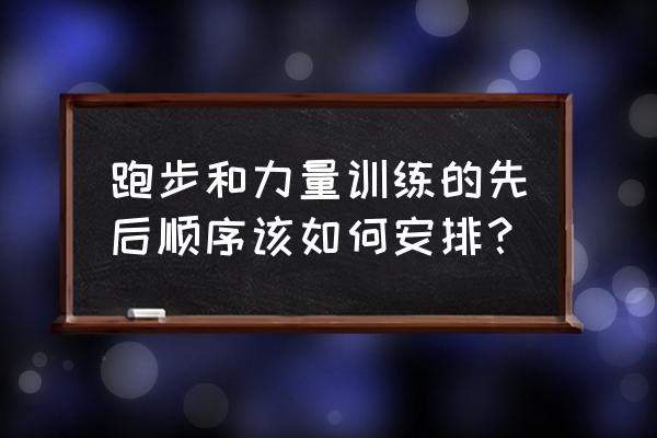 怎么跑步好得快 跑步和力量训练的先后顺序该如何安排？