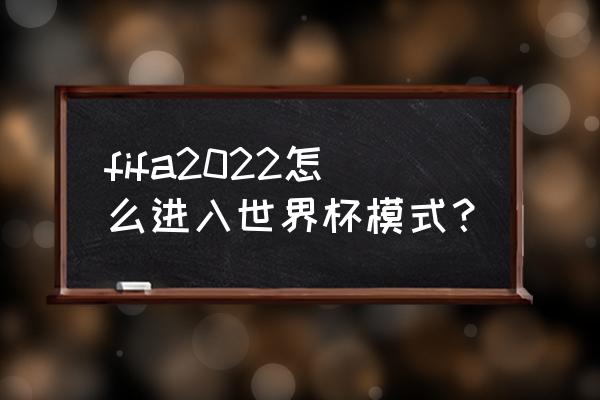 fifaonline3杯赛阵容阵型 fifa2022怎么进入世界杯模式？