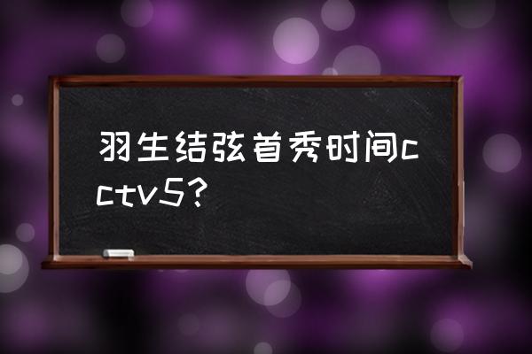 冬奥会cctv5可以看吗 羽生结弦首秀时间cctv5？