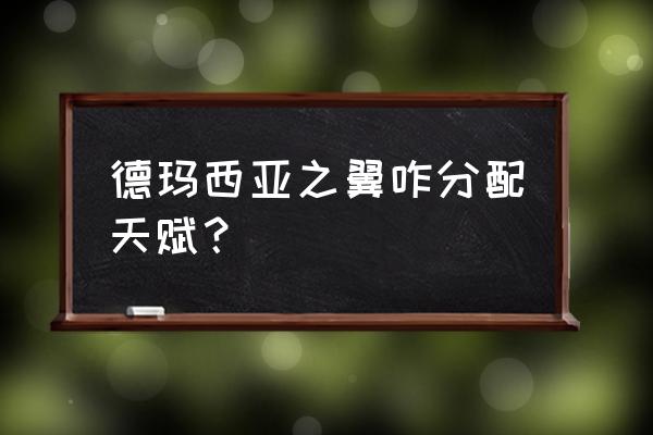 杀戮空间2格挡技巧 德玛西亚之翼咋分配天赋？