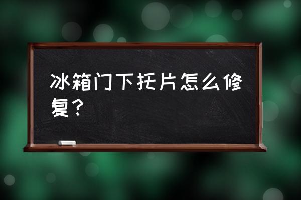 怎样恢复冰箱门的磁性 冰箱门下托片怎么修复？