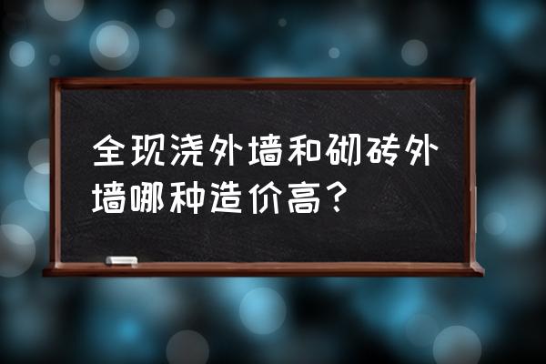 外墙清洗多少一平方 全现浇外墙和砌砖外墙哪种造价高？