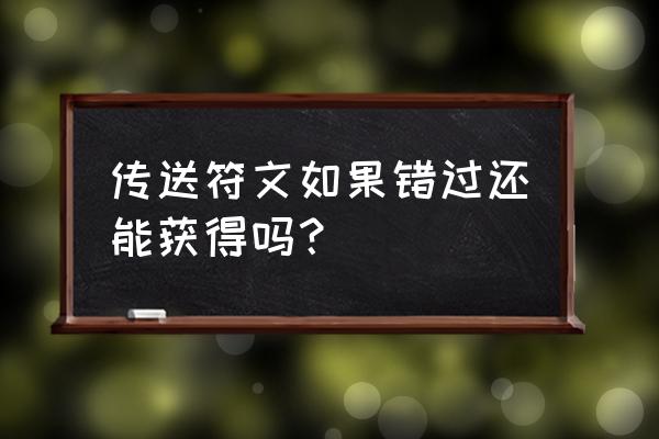 怎么快速出售不要的符文 传送符文如果错过还能获得吗？