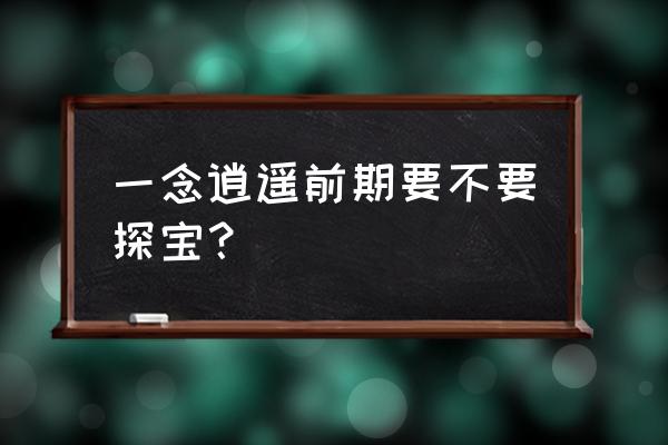 一念逍遥新手该购买什么 一念逍遥前期要不要探宝？