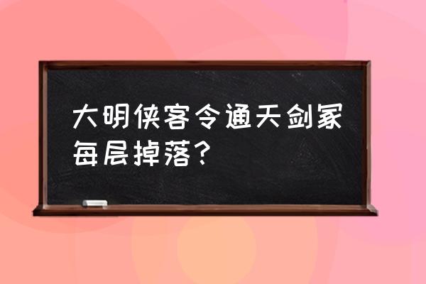 侠客行h5手游装备 大明侠客令通天剑冢每层掉落？