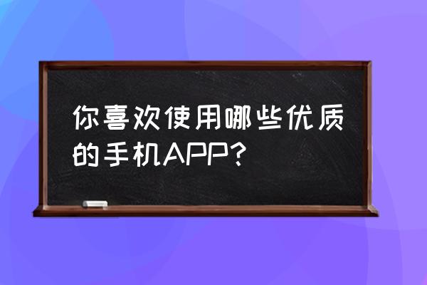 纯洁体育怎么用手机登录 你喜欢使用哪些优质的手机APP？