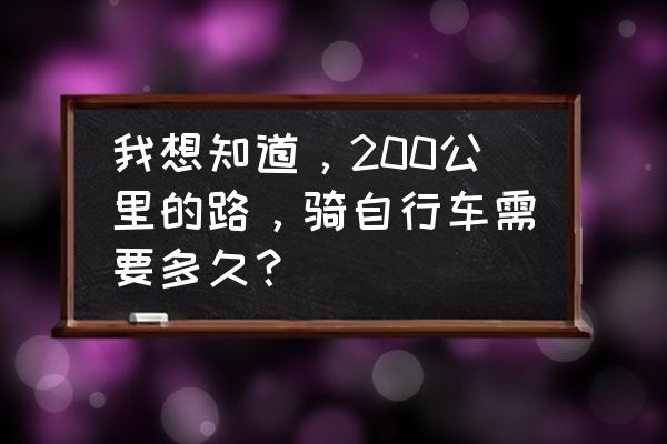 山地车200公里骑行需要准备什么 我想知道，200公里的路，骑自行车需要多久？