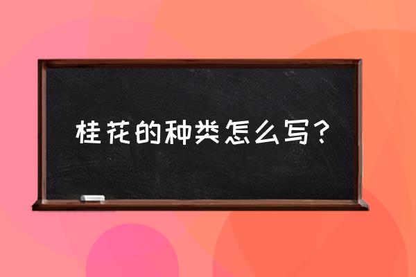 桂花树品种大全 桂花的种类怎么写？