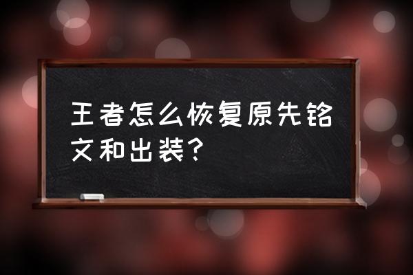 王者荣耀怎么恢复最初操作设置 王者怎么恢复原先铭文和出装？