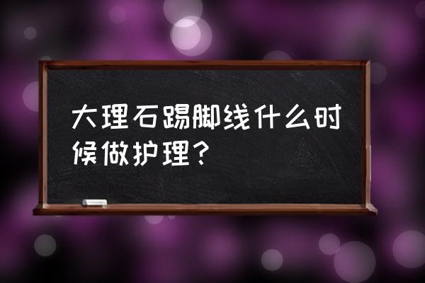 踢脚线表面损坏用什么修复 大理石踢脚线什么时候做护理？