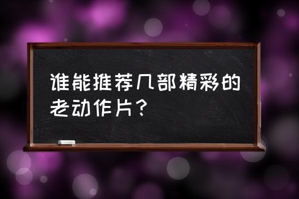 虎虎生威游戏过关 谁能推荐几部精彩的老动作片？