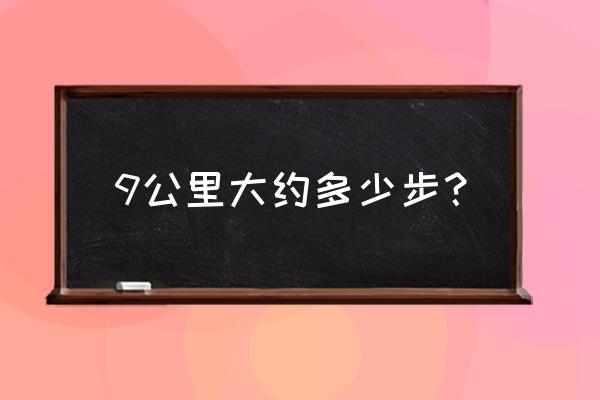 刺激战场怎么跳2000米 9公里大约多少步？