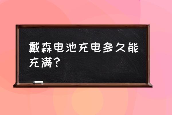 戴森空气净化的风扇功能耗电吗 戴森电池充电多久能充满？