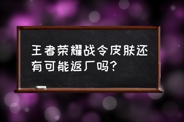 嬴政战令皮肤返场时间表 王者荣耀战令皮肤还有可能返厂吗？