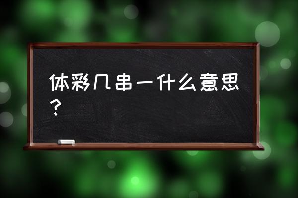 体彩赔率6.5怎么计算 体彩几串一什么意思？