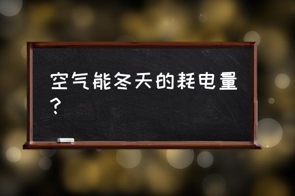 空气能热水器耗电增大了什么原因 空气能冬天的耗电量？