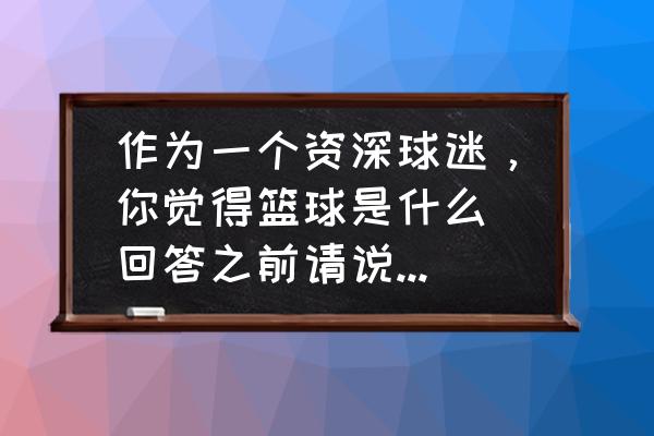 哪里可以买nbat恤 作为一个资深球迷，你觉得篮球是什么（回答之前请说明几年球龄，最好是5-10年）？