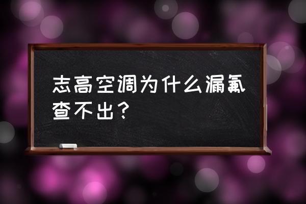 怎样判断空调漏氟 志高空调为什么漏氟查不出？