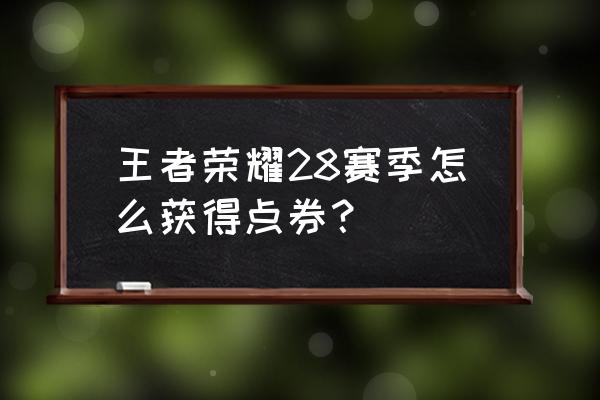 王者荣耀英雄哪里买便宜 王者荣耀28赛季怎么获得点券？