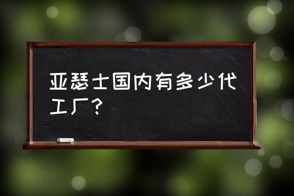 亚瑟士防伪二维码在哪 亚瑟士国内有多少代工厂？