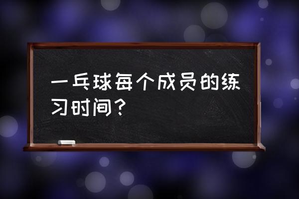 乒乓球零基础训练计划和方法 一乓球每个成员的练习时间？