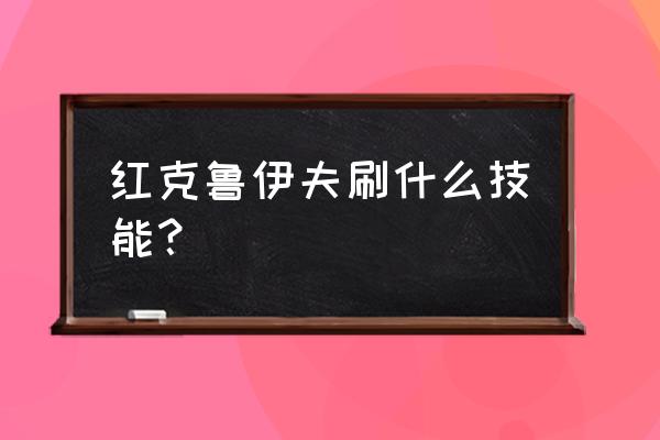 克鲁伊夫适合哪种射门技巧 红克鲁伊夫刷什么技能？