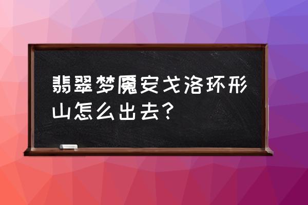 翡翠梦魇力量精华一周能拿几个 翡翠梦魇安戈洛环形山怎么出去？