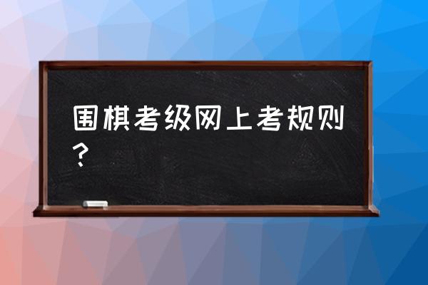 弈客围棋怎么找房间号 围棋考级网上考规则？