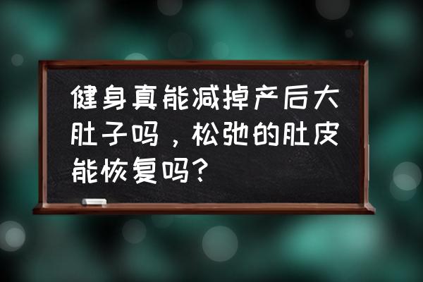 减少肚腩游泳用哪种泳姿最好 健身真能减掉产后大肚子吗，松弛的肚皮能恢复吗？