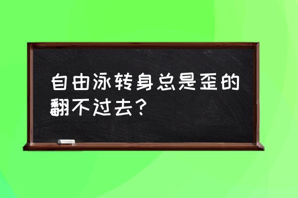 游泳转身最快的方法 自由泳转身总是歪的翻不过去？