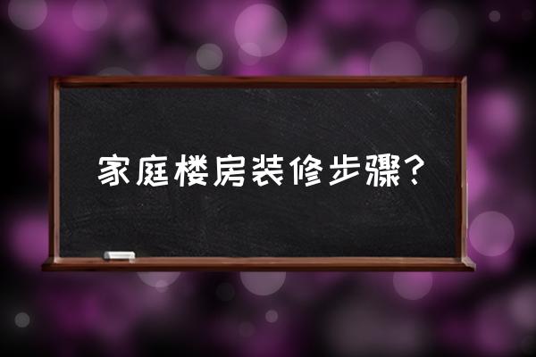 新房装修第一步是铲墙吗 家庭楼房装修步骤？