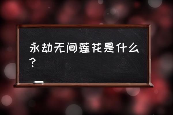 永劫无间怎样快捷捡返魂花魄 永劫无间莲花是什么？