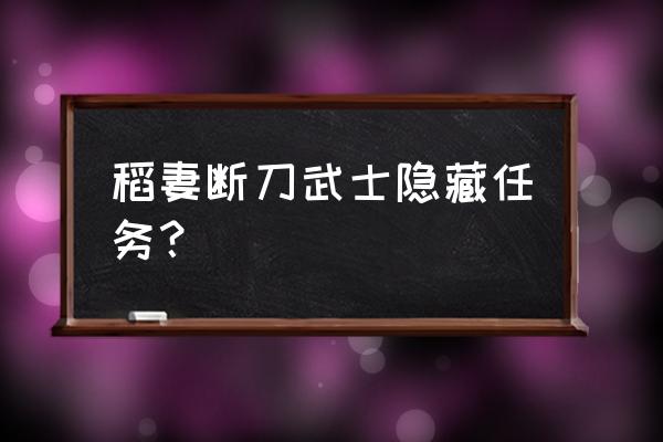 原神稻妻2.4所有隐藏任务 稻妻断刀武士隐藏任务？