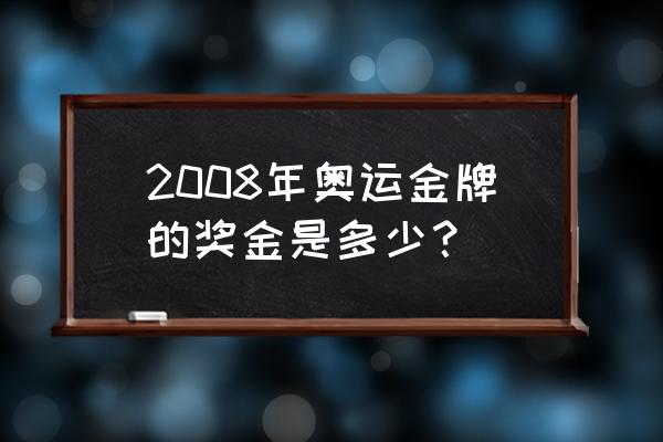 奥运会拿金牌国家奖励什么 2008年奥运金牌的奖金是多少？