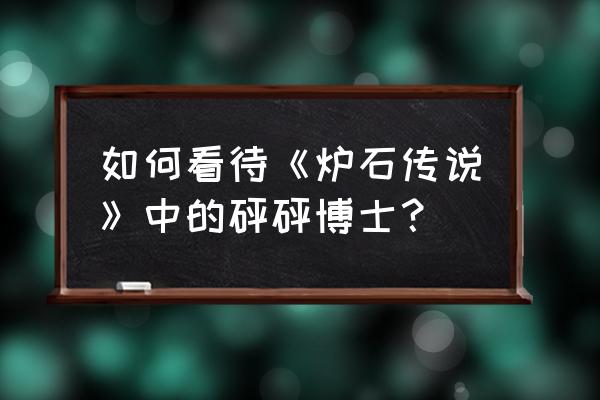 碰碰计划机械猎 如何看待《炉石传说》中的砰砰博士？