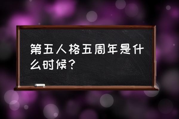 第五人格周年庆怎么玩最划算 第五人格五周年是什么时候？