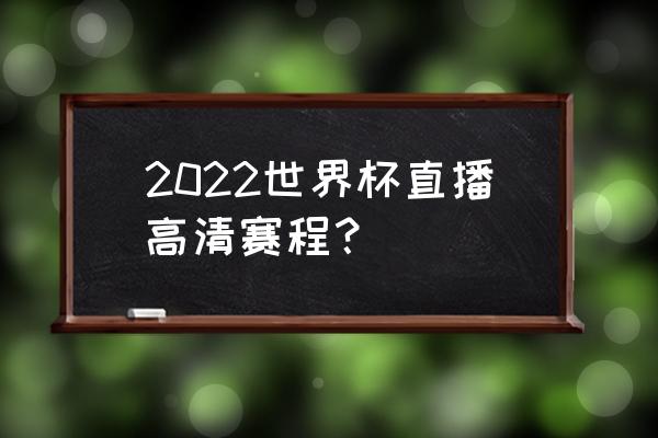 克罗地亚vs比利时哪个台直播 2022世界杯直播高清赛程？