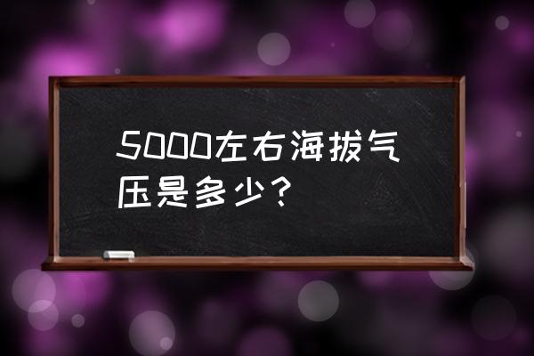 1800pa对应多少水柱 5000左右海拔气压是多少？