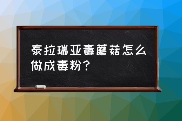 泰拉瑞亚普通蘑菇怎么腐化 泰拉瑞亚毒蘑菇怎么做成毒粉？