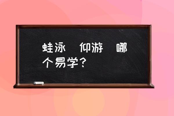 如何考验游泳教练专业 蛙泳  仰游  哪个易学？