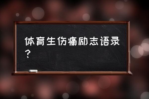 体育课上出现运动损伤的处理方法 体育生伤痛励志语录？