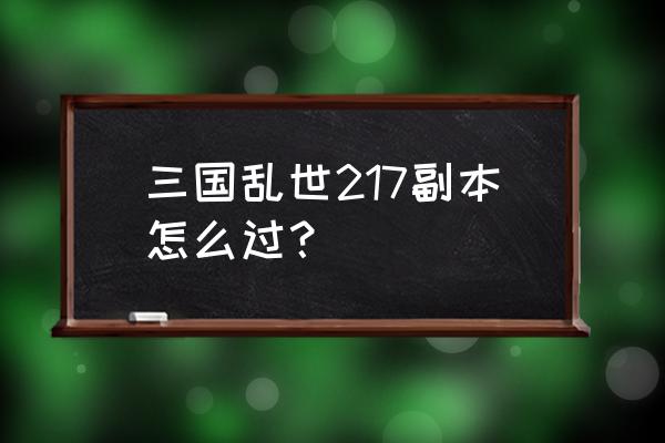 攻城掠地甘宁觉醒怎么就是不醒 三国乱世217副本怎么过？