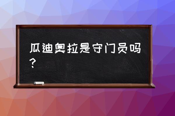 lol枢纽攻防用什么英雄好 瓜迪奥拉是守门员吗？