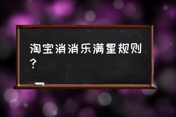 点淘app 元宝明细在哪里 淘宝消消乐满星规则？