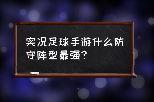 足球比赛的阵型如何相互牵制 实况足球手游什么防守阵型最强？