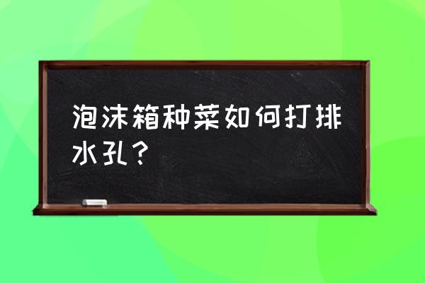 魔兽世界9.2怎么下水开宝箱 泡沫箱种菜如何打排水孔？