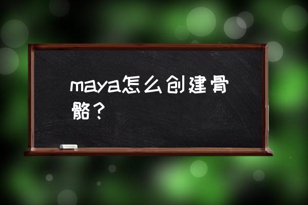 maya绑定骨骼后可以调模型大小么 maya怎么创建骨骼？