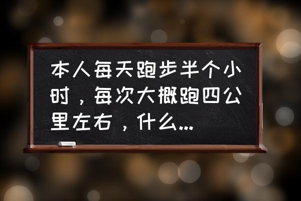 悦跑极速版怎么看附近跑友 本人每天跑步半个小时，每次大概跑四公里左右，什么样的国产跑步鞋比较好一点？