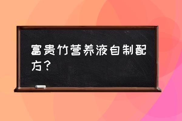 怎样自制富贵竹的营养液 富贵竹营养液自制配方？